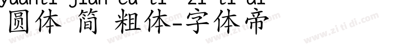 圆体 简 粗体字体转换